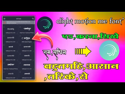 alight motionमे फोन्टस एड केसे करें  alight motion me font's add kaise kare vikram solanki.