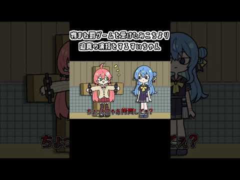 【手描き】物まね罰ゲームを受けたみこちより迫真の演技をするすいちゃん【ホロライブ/さくらみこ/星街すいせい/切り抜き漫画】#shorts