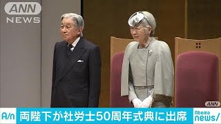 両陛下　社会保険労務士制度50年の記念式典に出席(18/12/05)