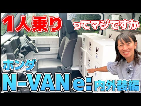 It's Honda after all! Even though it's a car, it also has a one-seater tandem! N-VAN e: Interior ...