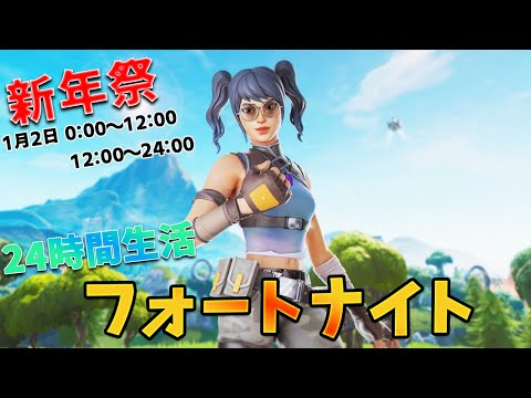 【新年祭 DAY2】24時間生活inフォートナイト前編。【くうぜら】