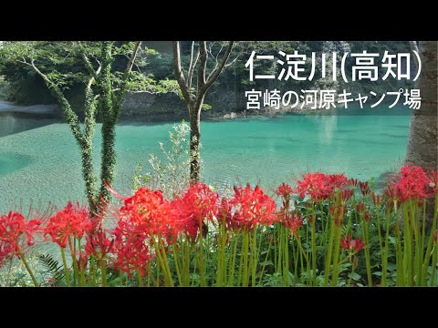 宮崎の河原キャンプ場（仁淀川）仁淀ブルーと彼岸花【4K】