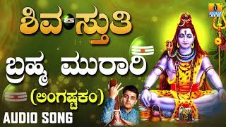 Brahma Murari - Lingastakam | Shiva Bhaktigeethe | Lord Shiva Devotional Song | JhankarMusic