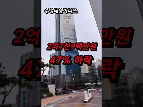 눈물의 대구! 잔금이 없어 결국 14억 포기합니다. 매물 쏟아지는 심각한 대구 아파트 매매 급매 폭락 하락