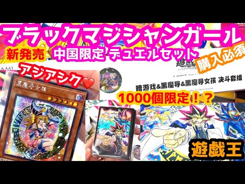 遊戯王 中国🇨🇳限定販売 TOPレアリティで収録 ブラックマジシャンガール デュエルセット 亜シク 1000セット限定！？その中身とは！