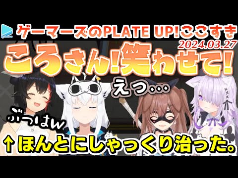 【PLATE UP!】みんなで笑わせてミオしゃのしゃっくりを止めるゲーマーズ【2024.03.27/ホロライブ切り抜き】