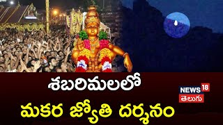 Sabarimala Makara Jyothi Darshan | Makara Vilakku | Sabarimala Ayyappa | News18 Telugu