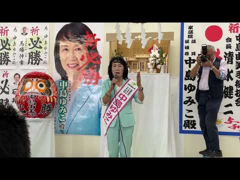 【衆議院選挙2024】群馬5区・中島由美子氏の公示日の訴え