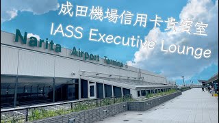 【Tokyo Airport, Japan】Free use of credit cards・Narita Airport IASS Lounge