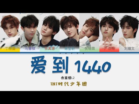 TNT时代少年团-爱到1440 叁重楼L2