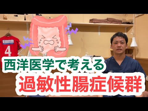 西洋医学で考える〜過敏性腸症候群について〜