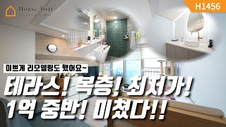 복층 테라스가 1억 중반..!!? [H1456][경기광주빌라매매][경기광주복층빌라][구해줘 홈즈][하우스투어][무입주금][전액대출]