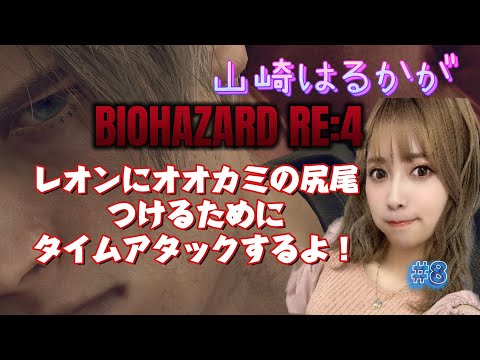 方向音痴がレオンにオオカミのしっぽつけるためにASSISTEDをS＋目指す！！！【BIOHAZARD　RE4】＃8