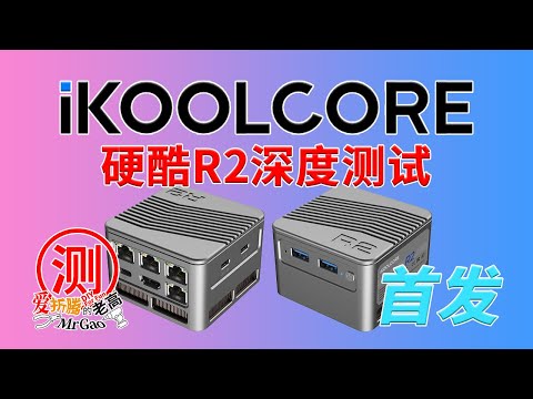 【全网首发】iKOOLCORE 硬酷R2 正式版迷你电脑深度测试 最小的4口2.5G网卡路由开箱/拆解/烤机/温度/噪音/功耗