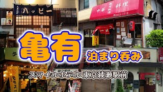 【亀有泊まり呑み】「亀有飯店」「とみちゃん」「ハッピー」「テラスヒ」「真ごころラーメン竹」【スマイルホテル東京綾瀬駅前】