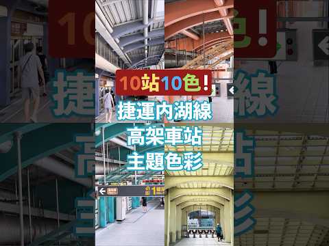 10站10色！捷運內湖線高架車站主題色彩 #捷運 #台北捷運