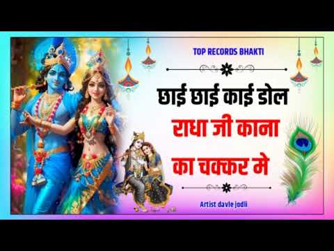 Kirshan Radha Bhajan : छाई छाई काई डौलै राधा जी काना का चक्कर मे | Sawariya Bhjan | Rajasthani Song