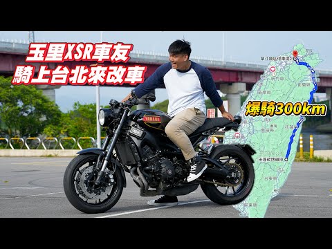 【日常】爆騎300公里來改車｜XSR900車友太熱血｜為什麼騎街車還要改低把?｜Five5手套