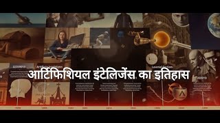 New: Artificial Intelligence - आर्टिफिशियल इंटेलिजेंस का इतिहास