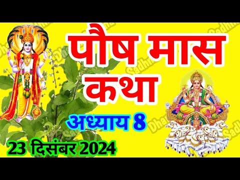 पौष मास कथा -अध्याय  8 ॥ PAUSH Mass Ki Katha Day 8 ॥ Paush  Mass Mahatmya Adhyay 8 ॥Paush Mass katha