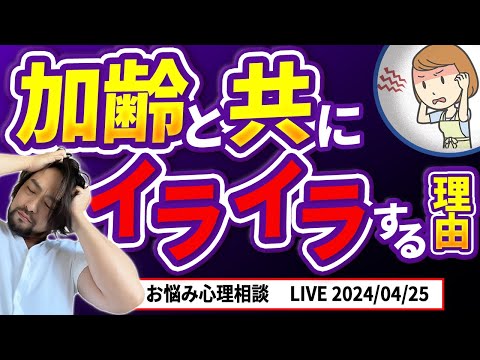 【老害？】加齢でイライラする人の理由と解決策！お悩み解決！心理相談ライブ　４月２５日２０時から