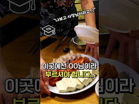 사장님이라는 호칭을 쓰면 큰일 나는 보쌈집