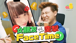 【野蠻女友👹】如何解決女朋友突擊FaceTime？😩｜Pomato 小薯茄