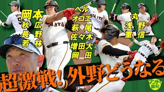 【大激戦】外野戦争勃発!浅野翔吾＆秋広優人が打倒「丸＆エリ」 大砲ティマ＆フルプも勝負の年【マンデー報知】