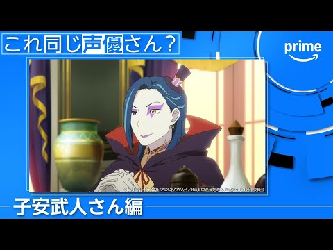 これ同じ声優さん？子安武人さん編｜プライムビデオ