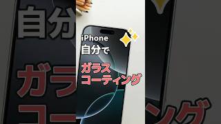 iPhoneに自分でガラスコーティング！コスパも最高