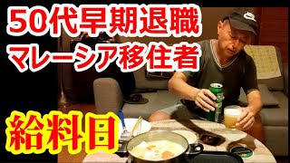 【マレーシア】50代早期退職 マレーシア移住者の給料日【南国愛おやじ#83】