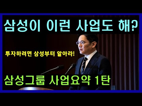 주식하려면 삼성부터 알아라! 삼성이 이런 사업도 해? 삼성그룹 사업 요약 1탄 (feat. 삼성전자, 삼성물산, 삼성바이오로직스, 삼성중공업, 호텔신라, 삼성화재, 삼성웰스토리)