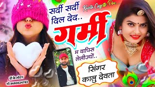 Song {3273} सर्दी स्पेशल धमाका 2025 | SINGER KR DEVTA | सर्दी सर्दी दिल देद गर्मी म वापिस लेली ज्यों