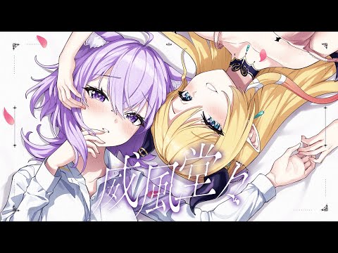 【歌ってみた】威風堂々/Covered by癒月ちょこ＆猫又おかゆ【ホロライブ】