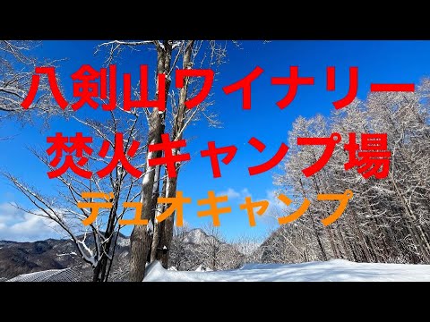 八剣山ワイナリー焚火キャンプでデュオキャンプ