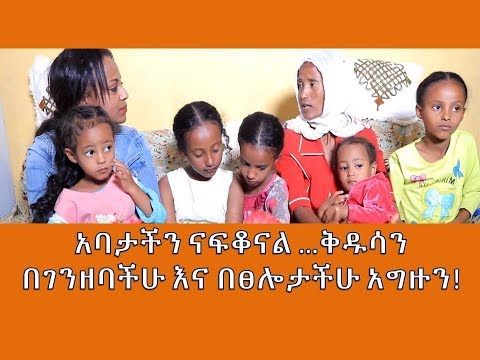 አባታችን ናፍቆናል …ቅዱሳን በገንዘባችሁ እና በፀሎታችሁ አግዙት ....