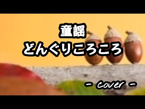 どんぐりころころ／童謡  歌ってみた。