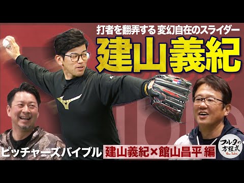 『シュート回転』は武器になる 建山義紀サイドスローの方程式【ピッチャーズバイブル】