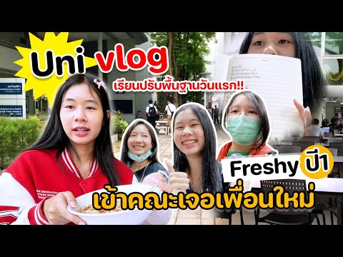 Uni vlog เรียนปรับพื้นฐานที่มหาลัยวันแรก!! Freshy ปี1 เข้าคณะ เจอเพื่อนใหม่ MT ตื่นเต้นสุดๆๆ