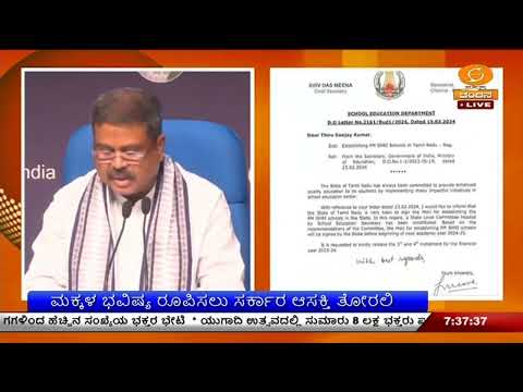 PM-ಶ್ರೀ ಶಾಲೆಗಳ ಸ್ಥಾಪನೆ ಕುರಿತು ಸುಳ್ಳು ಆರೋಪ | ತಮಿಳುನಾಡು ಸರ್ಕಾರದ ವಿರುದ್ಧ ಆರೋಪ