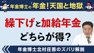 【北村先生】繰下げと加給年金どちらが得