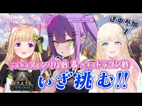 【 ホロ鯖 ARK 】VSドラゴン、VSフェンリル！！果たして勝てるのか！？【常闇トワ/ホロライブ】