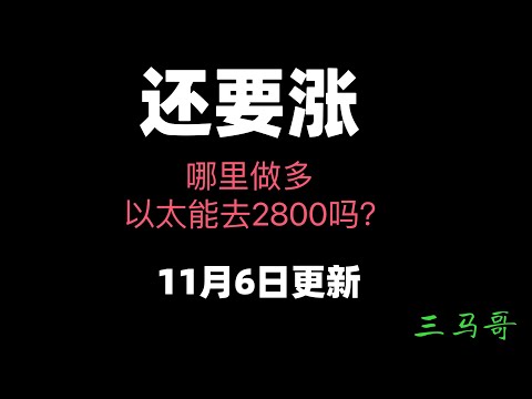 还要涨？在哪里做多？