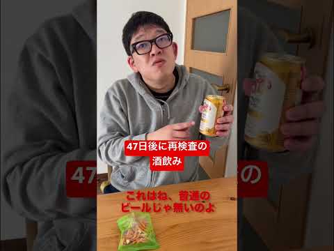 【47日後に再検査の酒飲み】我ながら言ってることが滅茶苦茶だよなぁ。 #shorts