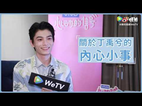 丁禹兮 WeTV专访即将上线