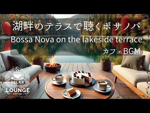 リラックスボサノバBGM     Tranquil Lakeside Café Vibes | Relaxing Bossa Nova BGM