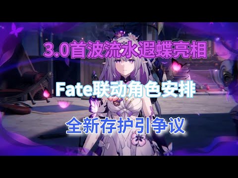 崩坏星穹铁道：3.0首波流水，遐蝶亮相！Fate联动角色安排，全新存护引争议