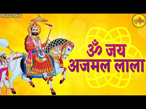 रामदेव जी की आरती Ramdev Ji Ki Aarti - Om Jai Ajmal Lala | Baba Ramdev Songs | Ramdev Ji Ke Bhajan