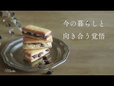 vlog| 私の人生これでよかったのか｜レーズンバターサンド再現レシピ｜ニモのいるお魚天国｜思い出を整理する｜ Butter Sandwich Cookies.