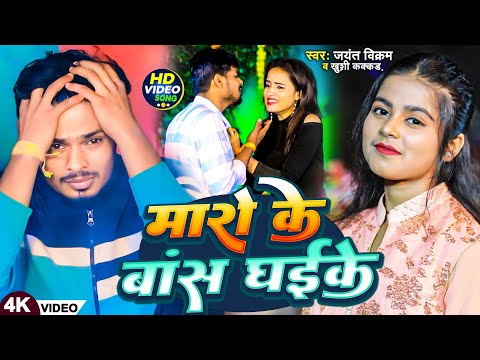 #Video - मारो के बांस धईके | #Jayant Vikram & #Khushi Kakkar | New #Maghi Sad Song 2024